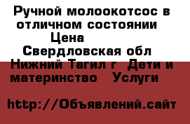 Ручной молоокотсос в отличном состоянии › Цена ­ 1 300 - Свердловская обл., Нижний Тагил г. Дети и материнство » Услуги   